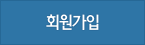 회원가입